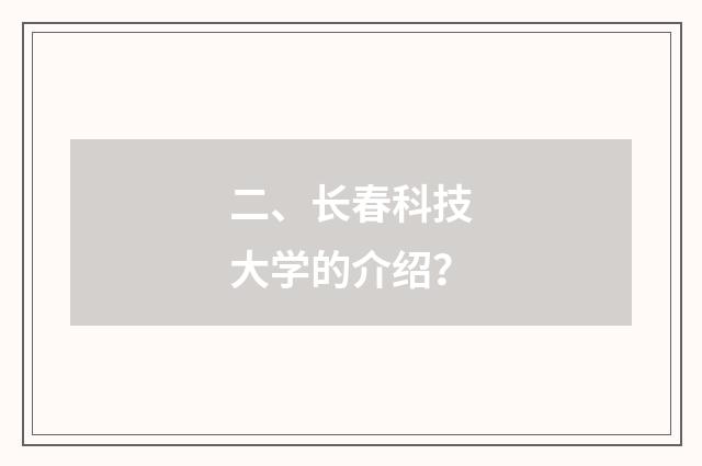 二、长春科技大学的介绍？