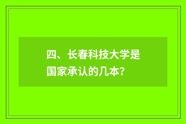 四、长春科技大学是国家承认的几本？
