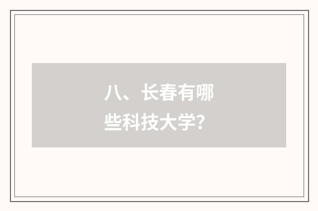 八、长春有哪些科技大学?