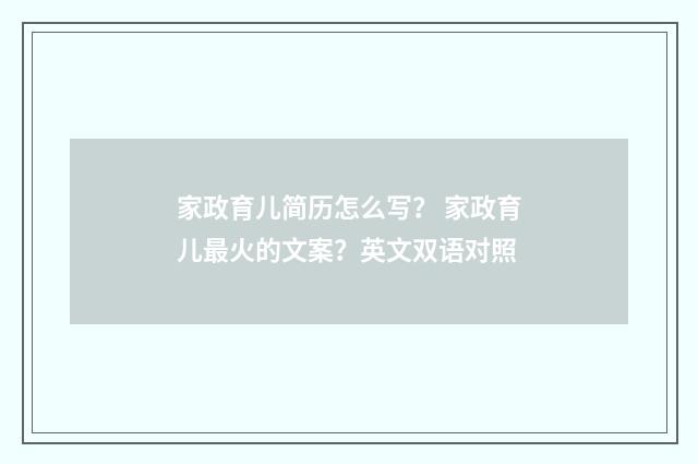家政育儿简历怎么写？ 家政育儿最火的文案？英文双语对照