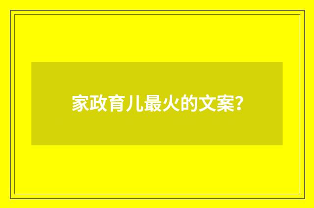 家政育儿最火的文案?