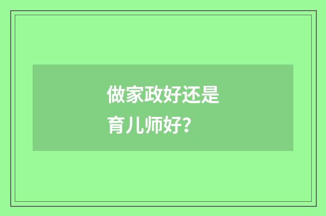 做家政好还是育儿师好？