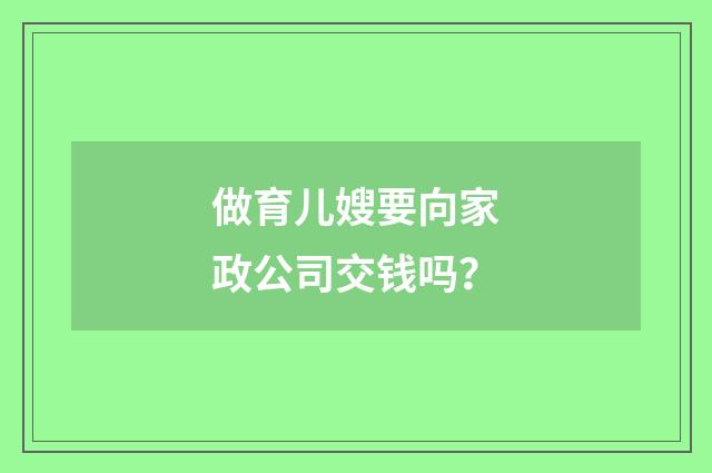 做育儿嫂要向家政公司交钱吗?