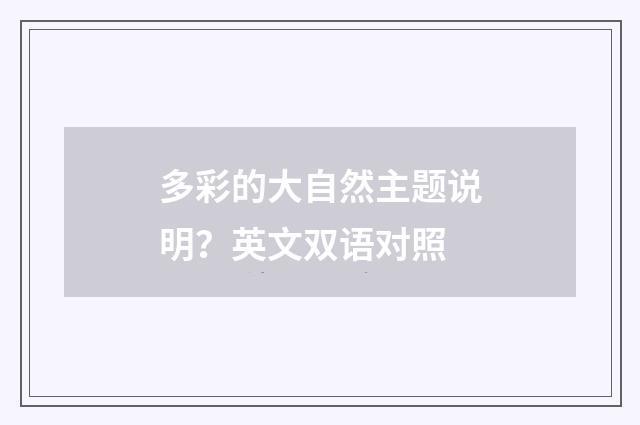 多彩的大自然主题说明?英文双语对照