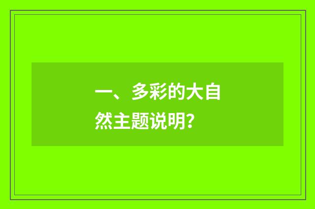一、多彩的大自然主题说明?
