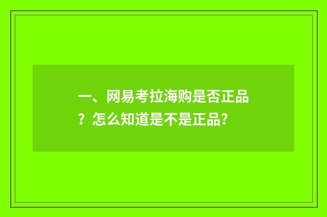 一、网易考拉海购是否正品?怎么知道是不是正品?