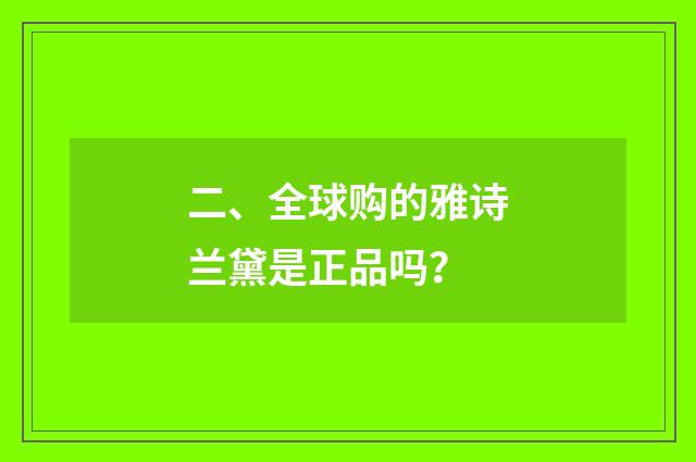 二、全球购的雅诗兰黛是正品吗？