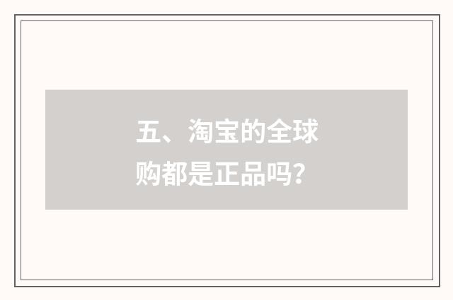 五、淘宝的全球购都是正品吗？