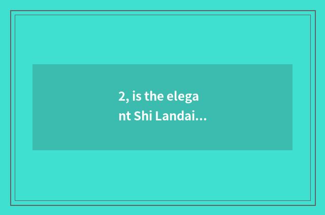 2, is the elegant Shi Landai that the whole world buys quality goods?
