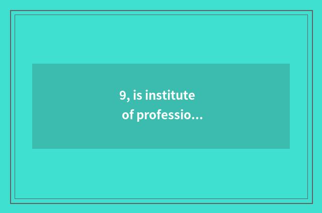 9, is institute of profession of Anhui finance and economics tuitional?