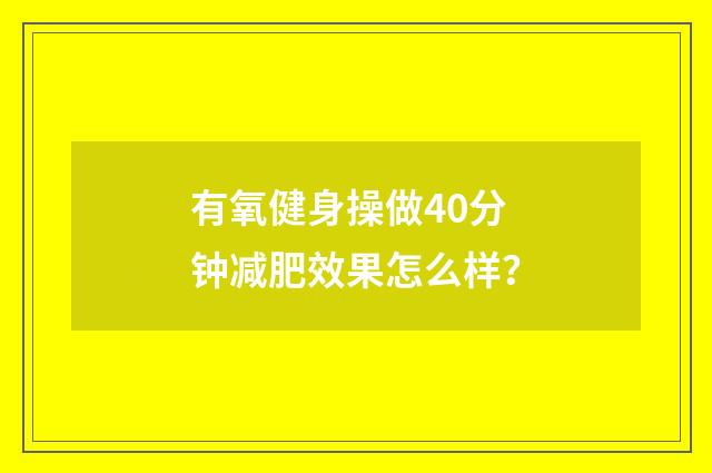 有氧健身操做40分钟减肥效果怎么样?