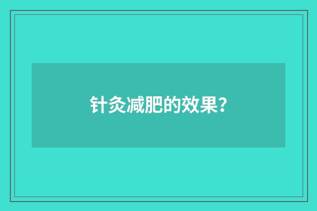 针灸减肥的效果？