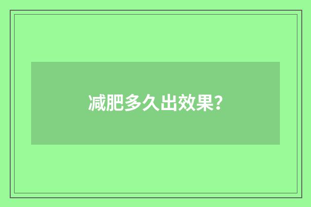 减肥多久出效果?