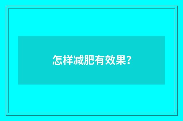 怎样减肥有效果?