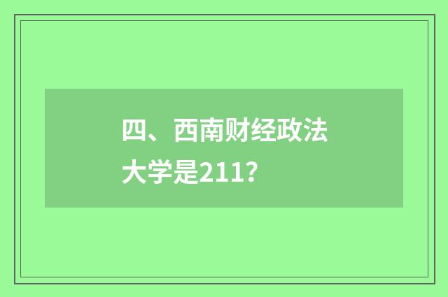 四、西南财经政法大学是211?