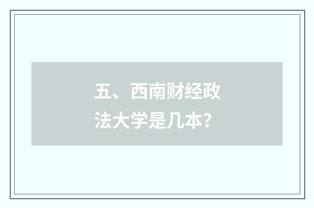 五、西南财经政法大学是几本?