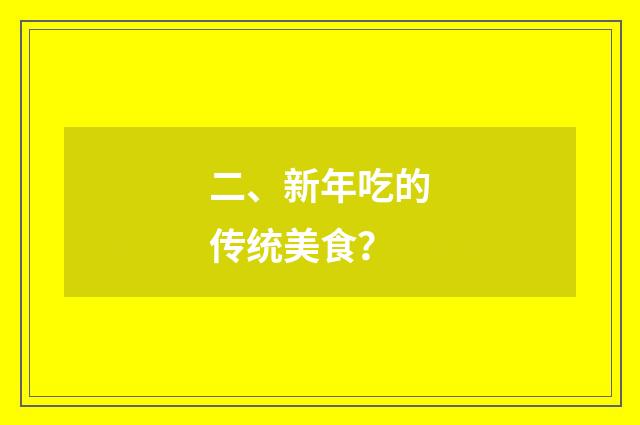 二、新年吃的传统美食?