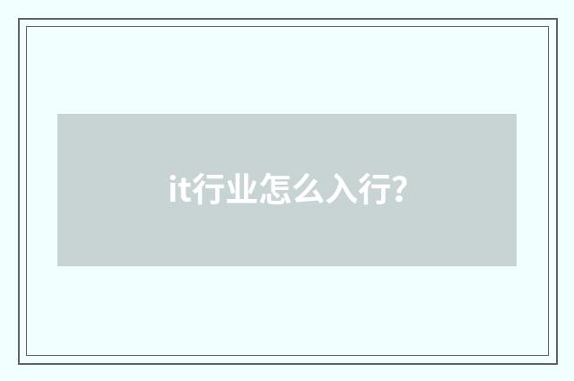 it行业怎么入行?