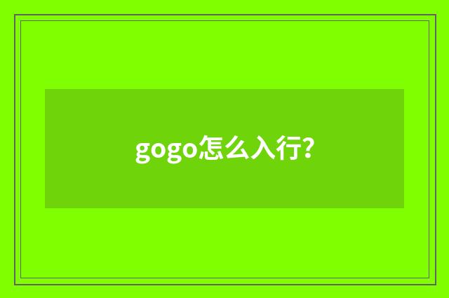 gogo怎么入行?