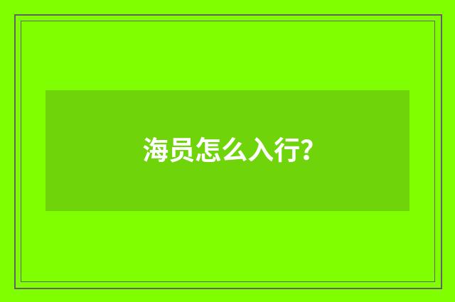 海员怎么入行？
