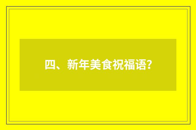四、新年美食祝福语?