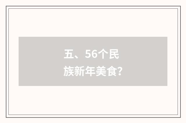 五、56个民族新年美食?