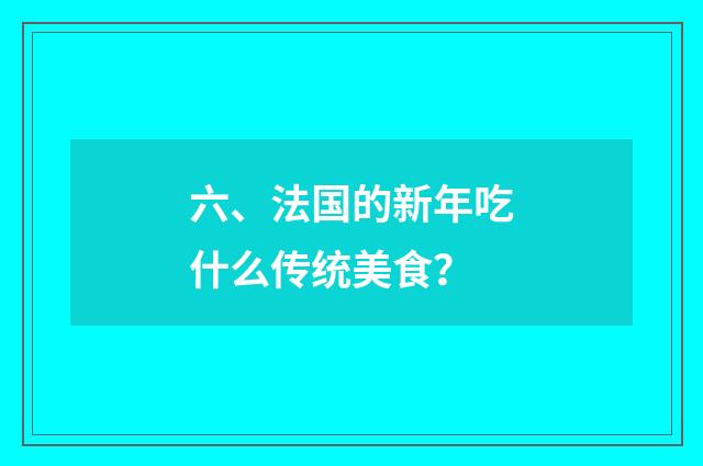 六、法国的新年吃什么传统美食?