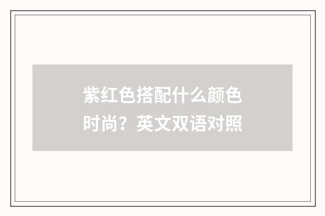 紫红色搭配什么颜色时尚？英文双语对照