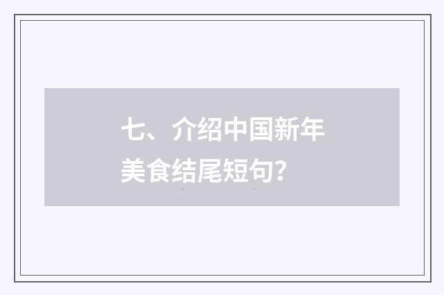 七、介绍中国新年美食结尾短句？