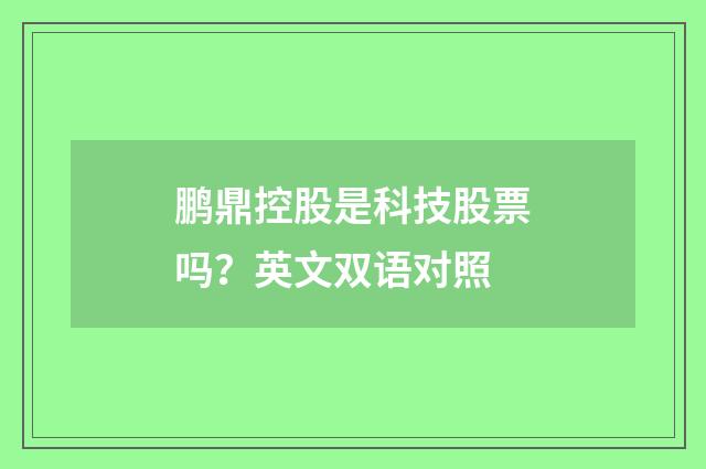 鹏鼎控股是科技股票吗?英文双语对照