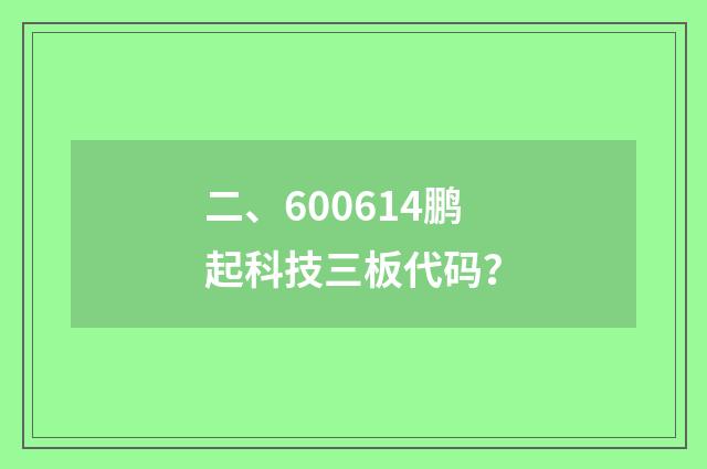 二、600614鹏起科技三板代码?