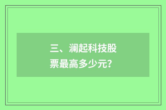 三、澜起科技股票最高多少元?