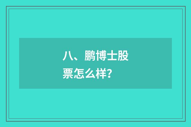 八、鹏博士股票怎么样？