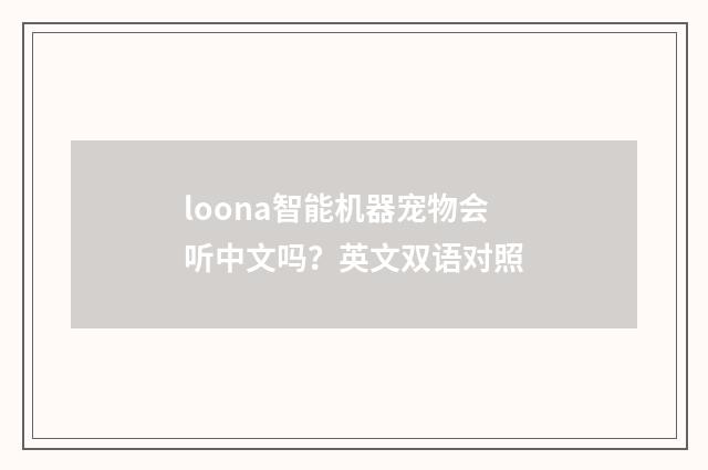 loona智能机器宠物会听中文吗?英文双语对照