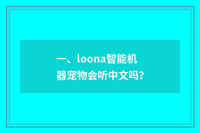 一、loona智能机器宠物会听中文吗？