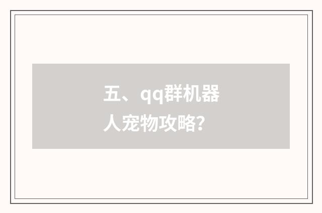 五、qq群机器人宠物攻略?