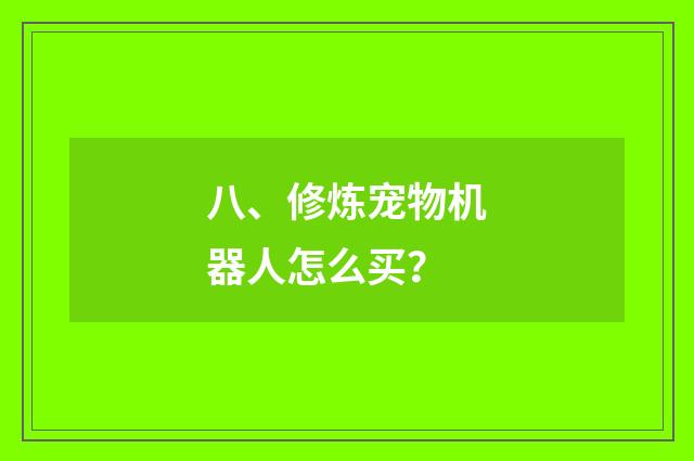 八、修炼宠物机器人怎么买?