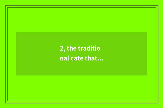 2, the traditional cate that New Year eats?