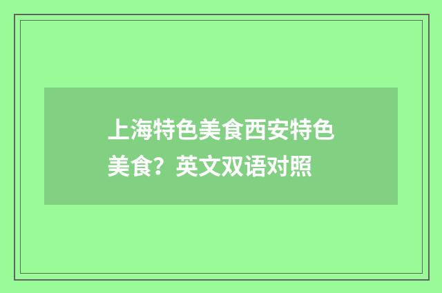 上海特色美食西安特色美食?英文双语对照