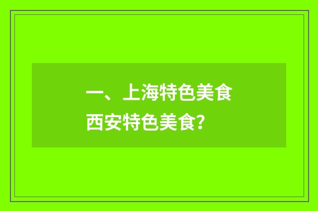 一、上海特色美食西安特色美食?