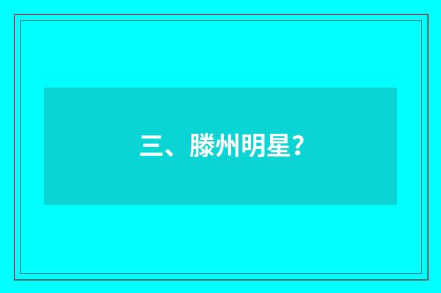 三、滕州明星？
