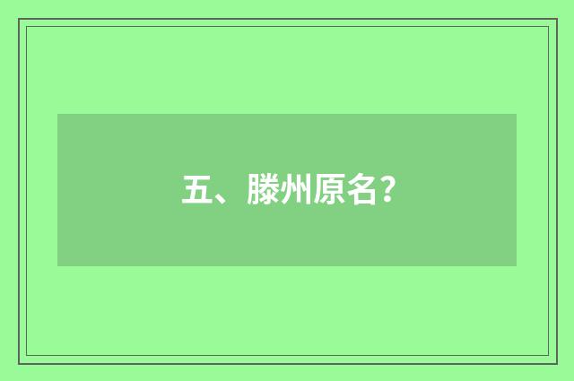 五、滕州原名？