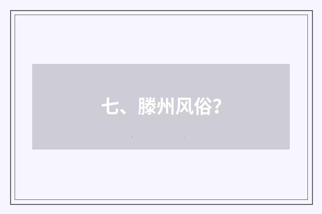 七、滕州风俗？