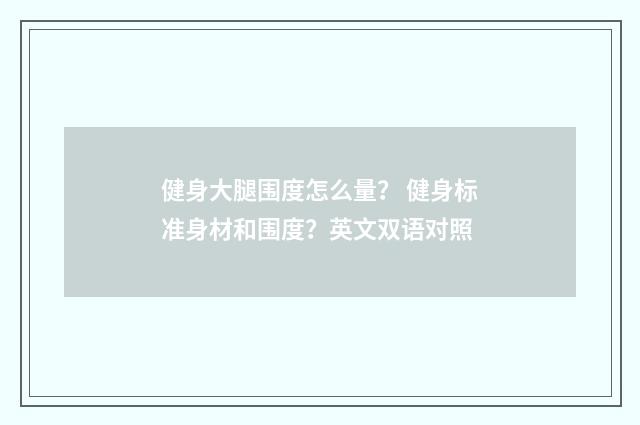 健身大腿围度怎么量? 健身标准身材和围度?英文双语对照