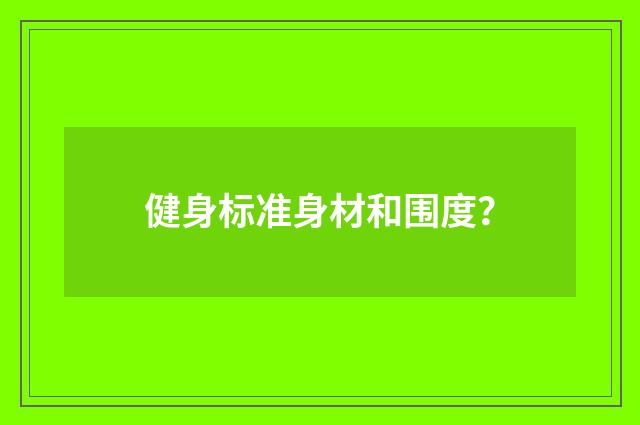 健身标准身材和围度？
