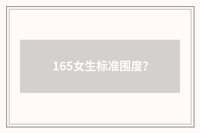 165女生标准围度？