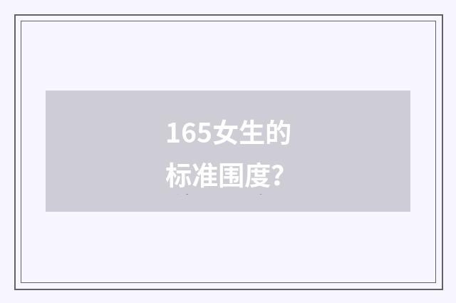 165女生的标准围度？