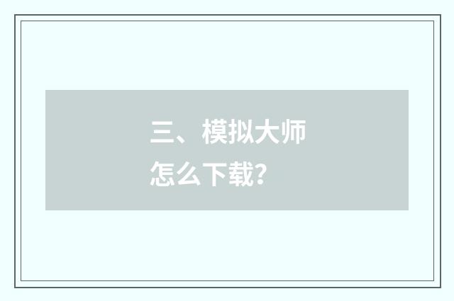 三、模拟大师怎么下载？