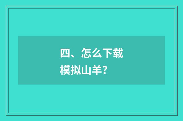 四、怎么下载模拟山羊？
