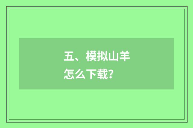 五、模拟山羊怎么下载?